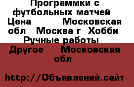 Программки с футбольных матчей › Цена ­ 300 - Московская обл., Москва г. Хобби. Ручные работы » Другое   . Московская обл.